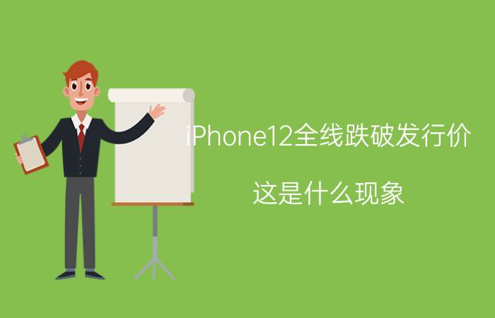 iPhone12全线跌破发行价 这是什么现象